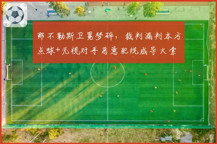 那不勒斯卫冕梦碎，裁判漏判本方点球+无视对手恶意犯规成导火索