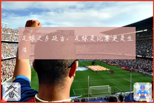 足球之乡延吉,足球是比赛更是生活