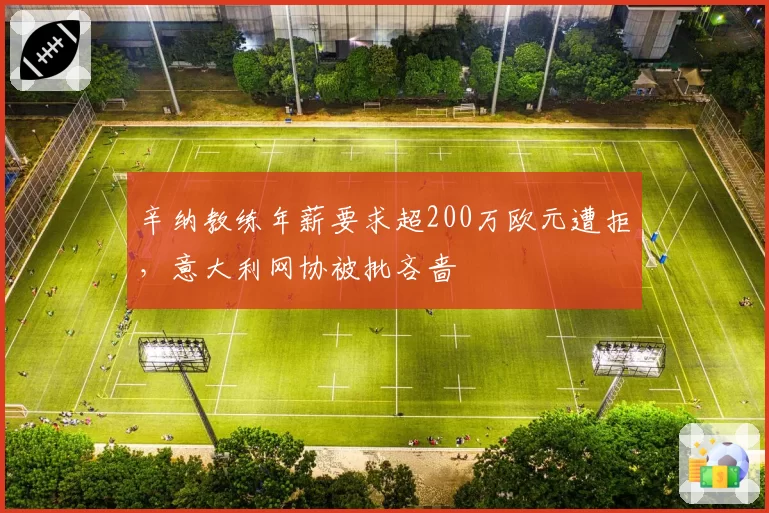 辛纳教练年薪要求超200万欧元遭拒，意大利网协被批吝啬