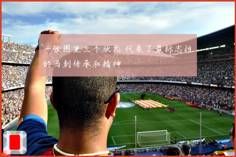 一张图里三个状元 代表了最标志性的马刺传承和精神