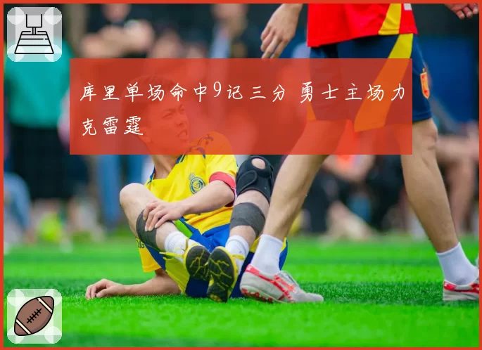 库里单场命中9记三分 勇士主场力克雷霆