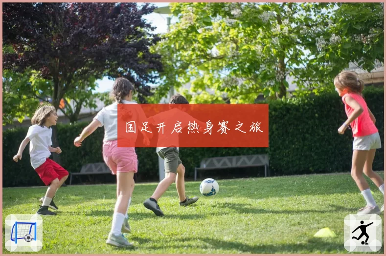 国足开启热身赛之旅