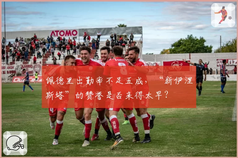 佩德里出勤率不足五成，“新伊涅斯塔”的赞誉是否来得太早？