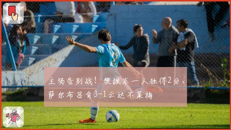 主场告别战！樊振东一人独得2分，萨尔布吕肯3-1云达不莱梅