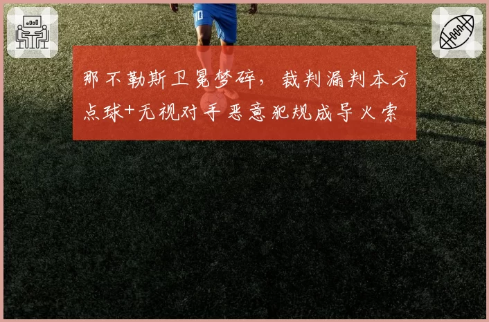 那不勒斯卫冕梦碎，裁判漏判本方点球+无视对手恶意犯规成导火索