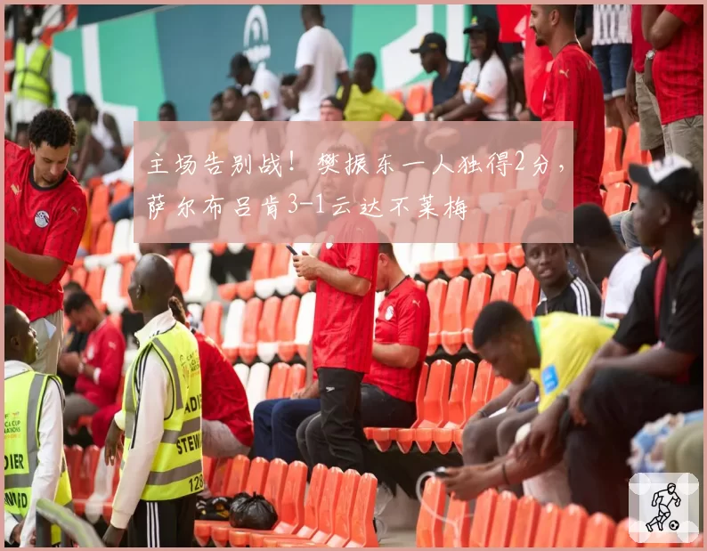 主场告别战！樊振东一人独得2分，萨尔布吕肯3-1云达不莱梅