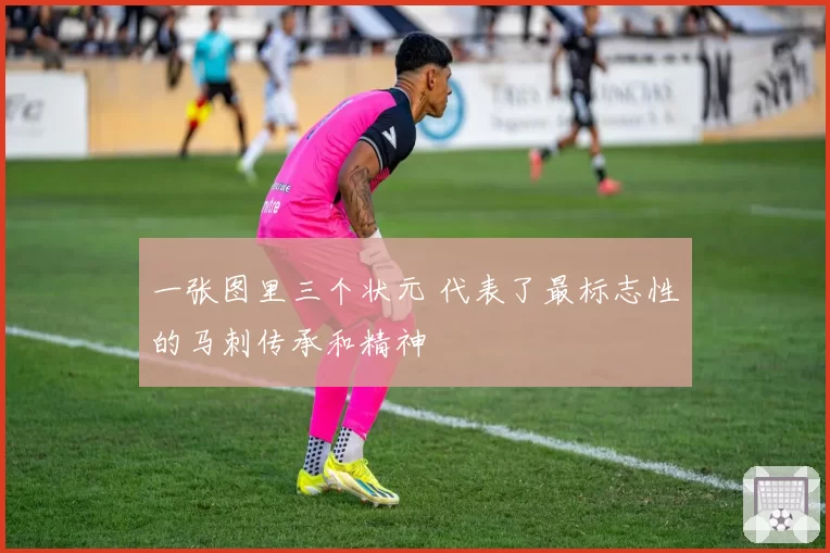 一张图里三个状元 代表了最标志性的马刺传承和精神