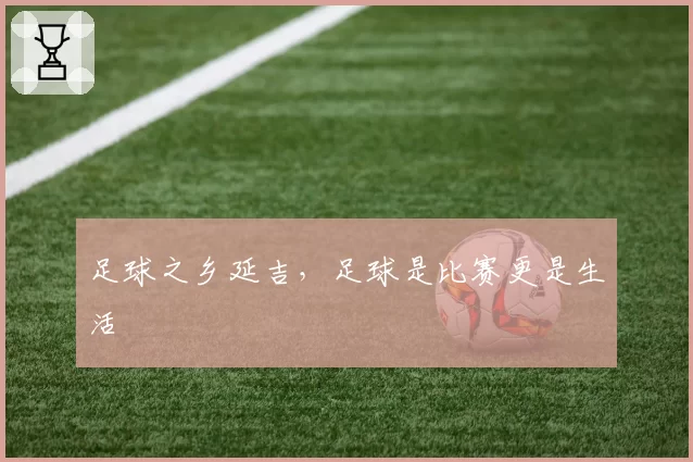 足球之乡延吉,足球是比赛更是生活