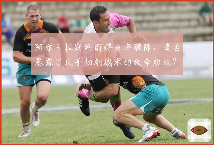 阿尔卡拉斯网前得分率骤降，是否暴露了反手切削战术的致命短板？
