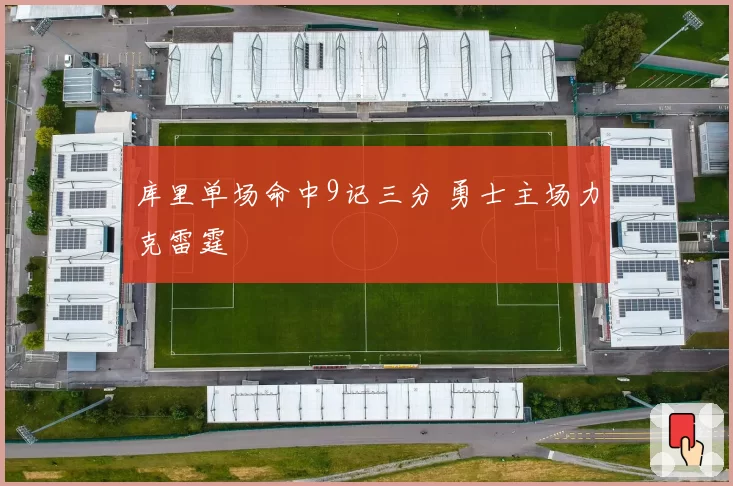 库里单场命中9记三分 勇士主场力克雷霆