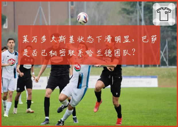莱万多夫斯基状态下滑明显,巴萨是否已秘密联系哈兰德团队?